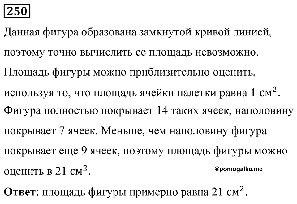 Номер 250 — решение 1