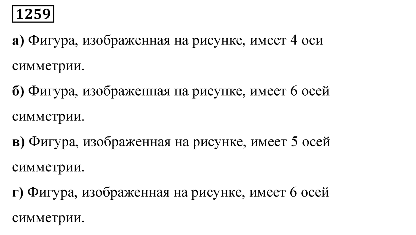 Номер 1259 — решение 2