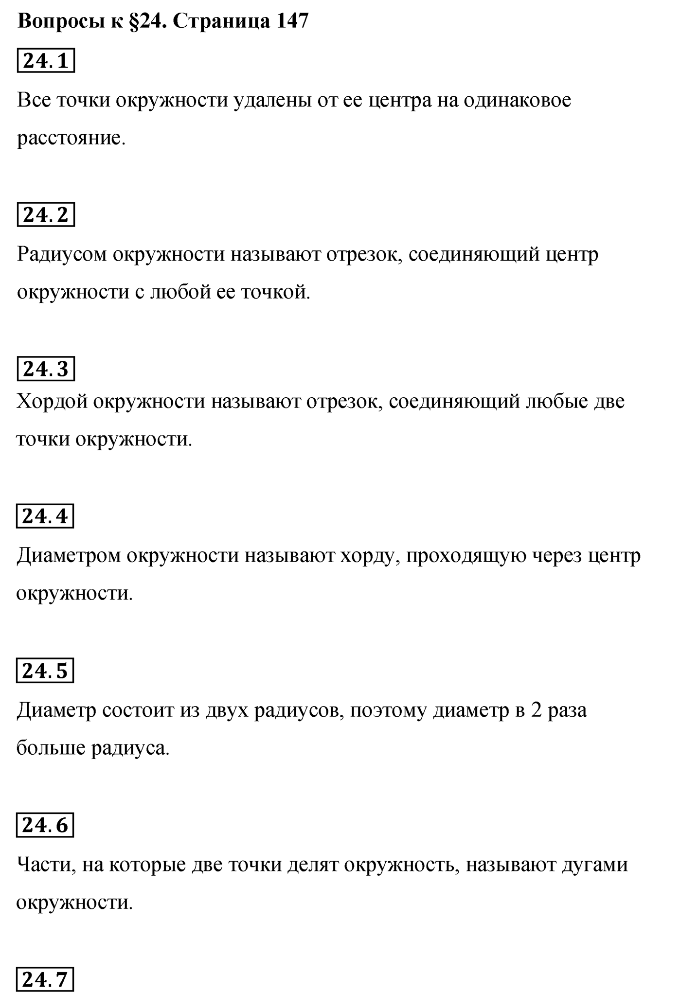 Страница 147, Вопросы после параграфа §24 — решение 1