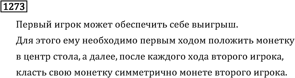 Номер 1273 — решение 3