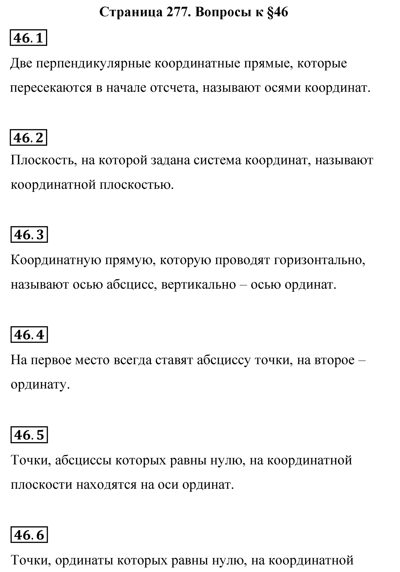 Страница 277, Вопросы после параграфа §46 — решение 1