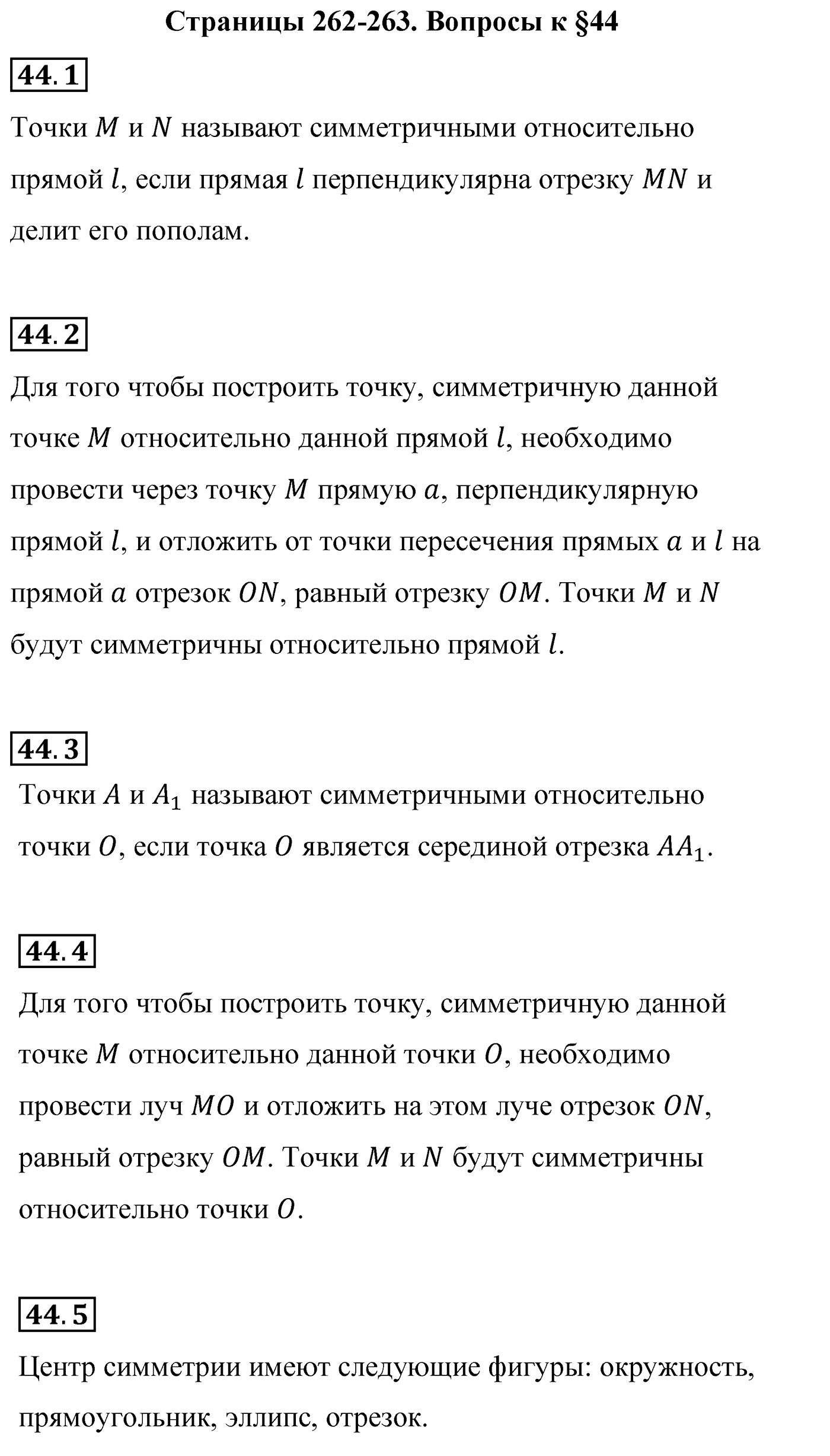 Страницы 262-263, Вопросы после параграфа §44 — решение 1