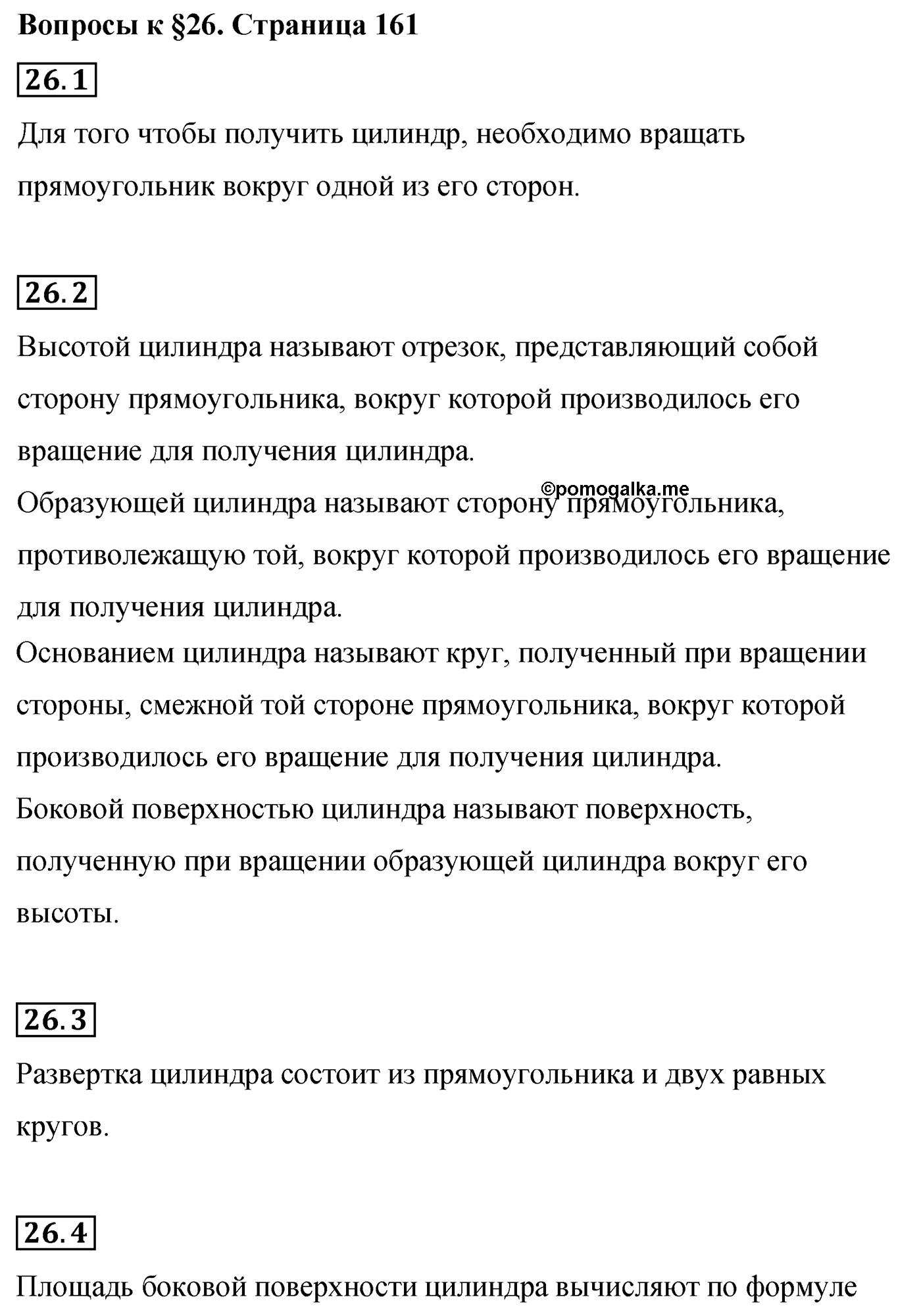 Страница 161, Вопросы после параграфа §26 — решение 1