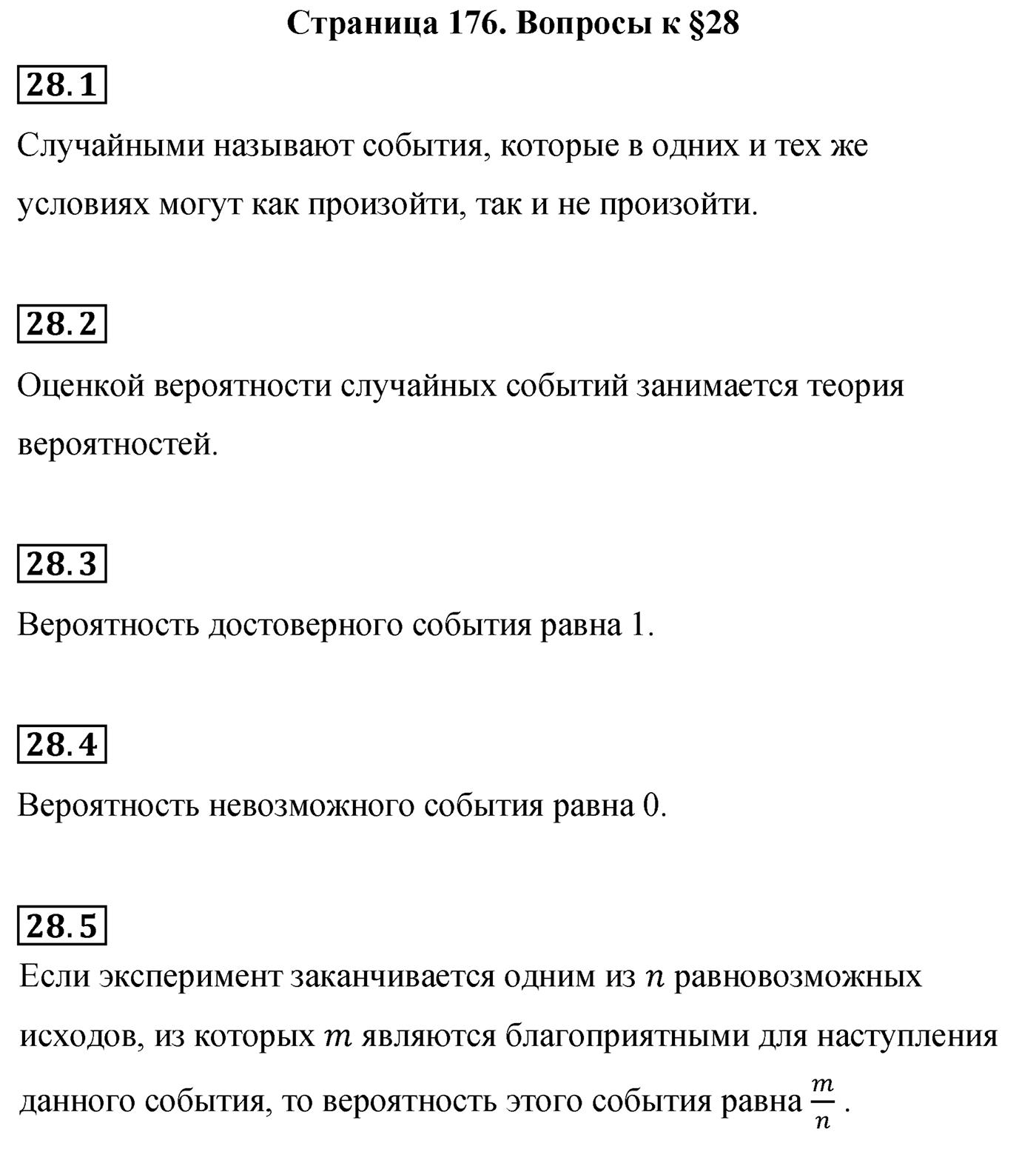 Страница 176, Вопросы после параграфа §28 — решение 1