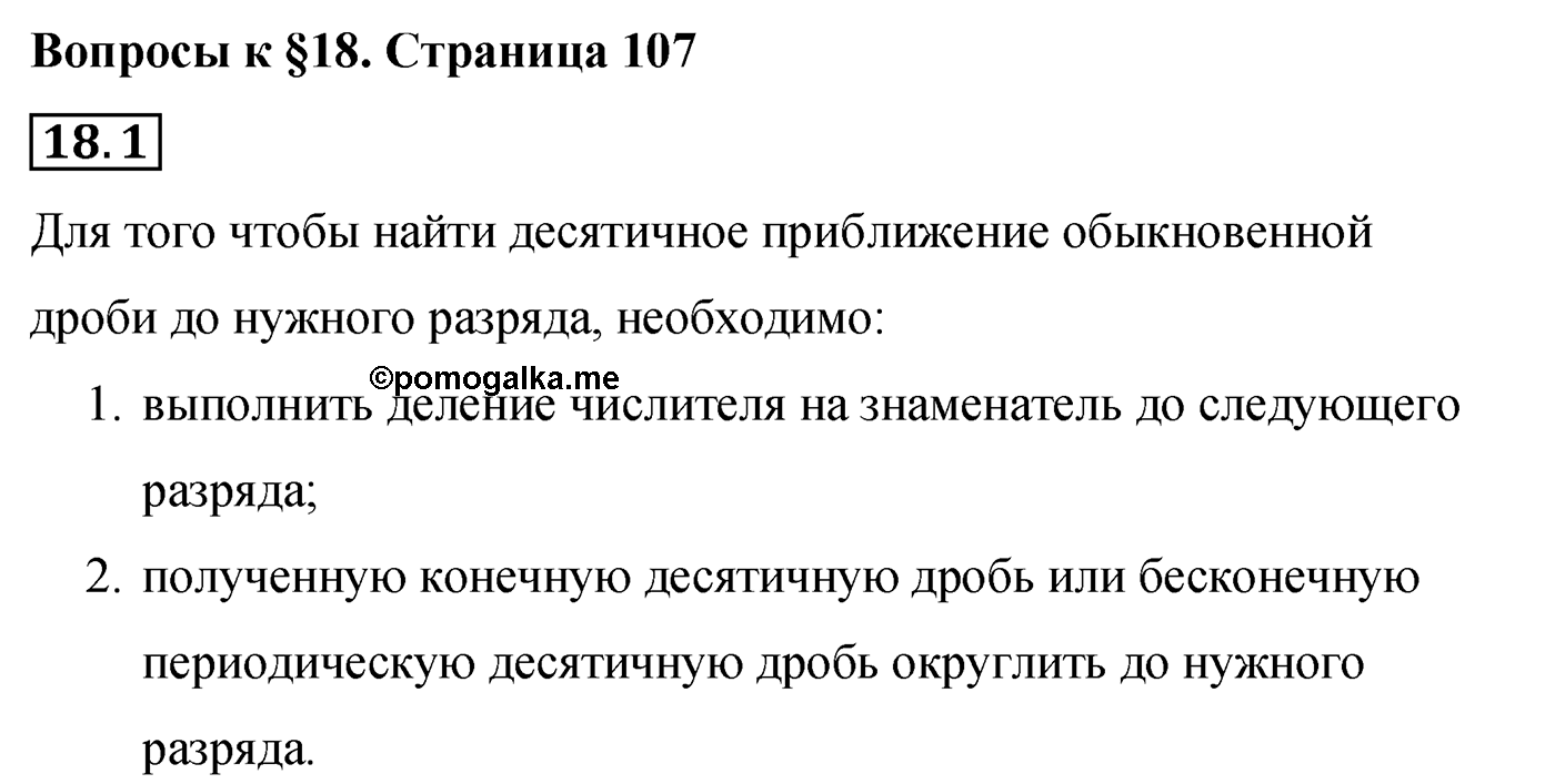 Страница 107, Вопросы после параграфа §18 — решение 1
