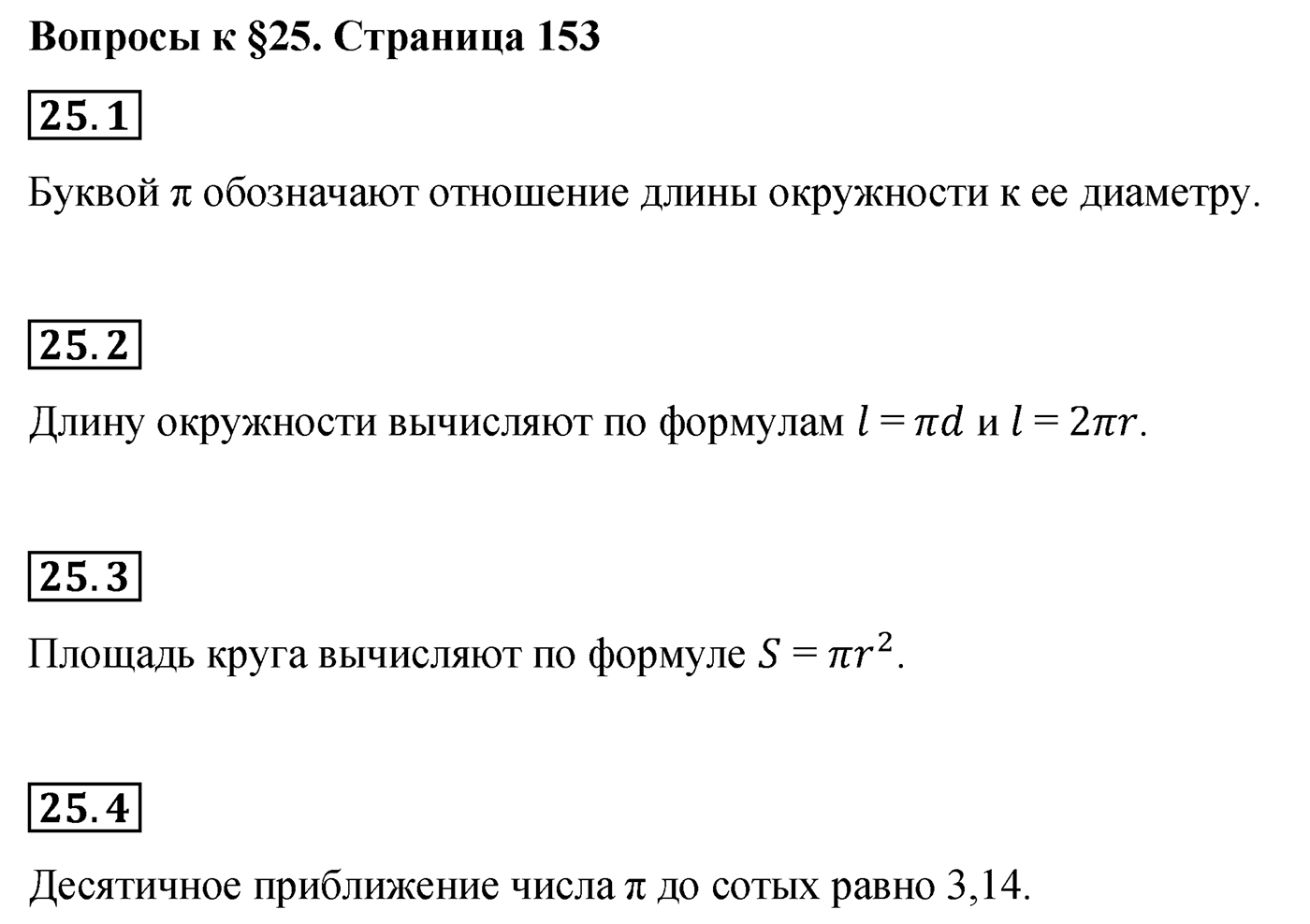 Страница 153, Вопросы после параграфа §25 — решение 1