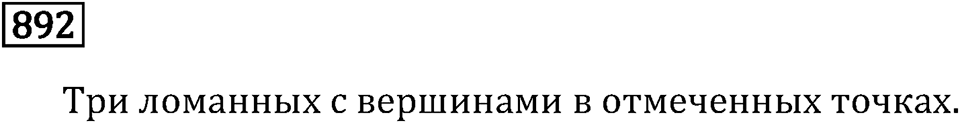 Номер 892 — решение 3