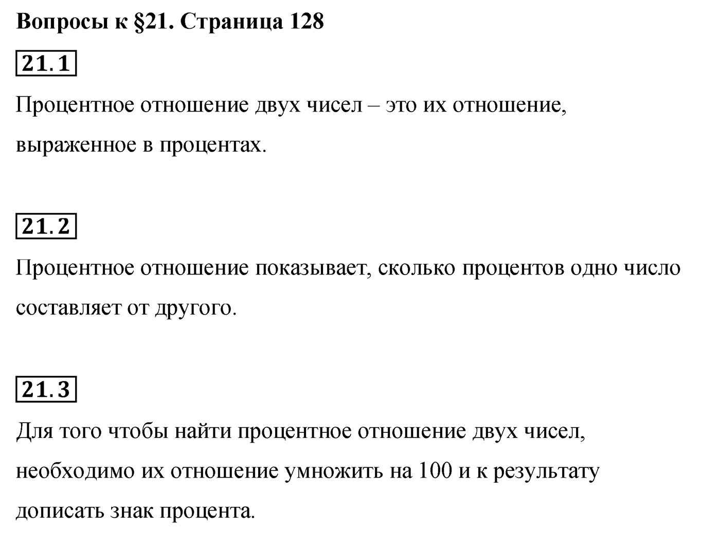 Страница 128, Вопросы после параграфа §21 — решение 1