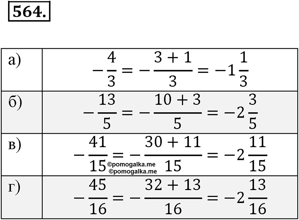 Рациональные числа. §3.7. Смешанные дроби произвольного знака. Номер 564 — решение 1