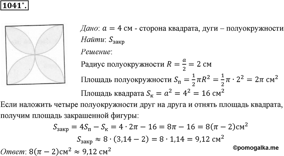 Обыкновенные и десятичные дроби. §5.7. Длина окружности. Площадь круга. Номер 1041 — решение 1