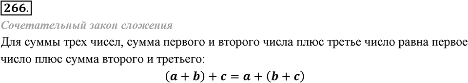 Целые числа. §2.5. Законы сложения целых чисел. Номер 266 — решение 1