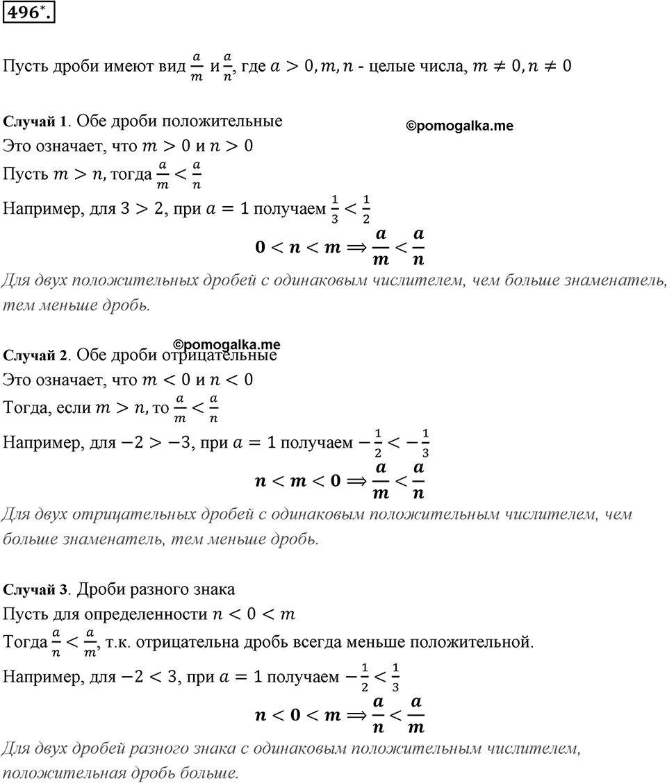 Рациональные числа. §3.3. Сравнение рациональных чисел. Номер 496 — решение 1