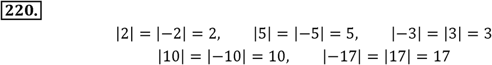 Целые числа. §2.2. Противоположные числа. Модуль числа. Номер 220 — решение 1