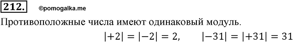 Целые числа. §2.2. Противоположные числа. Модуль числа. Номер 212 — решение 1