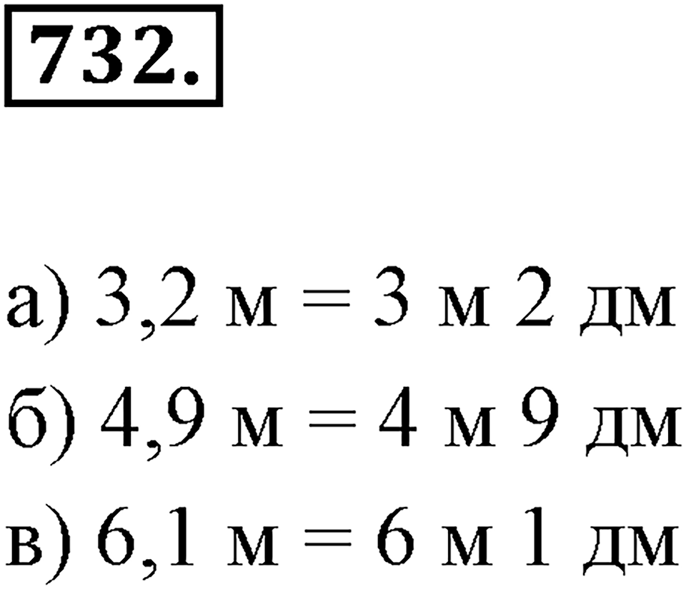 Десятичные дроби. §4.1. Понятие положительной десятичной дроби. Номер 732 — решение 1