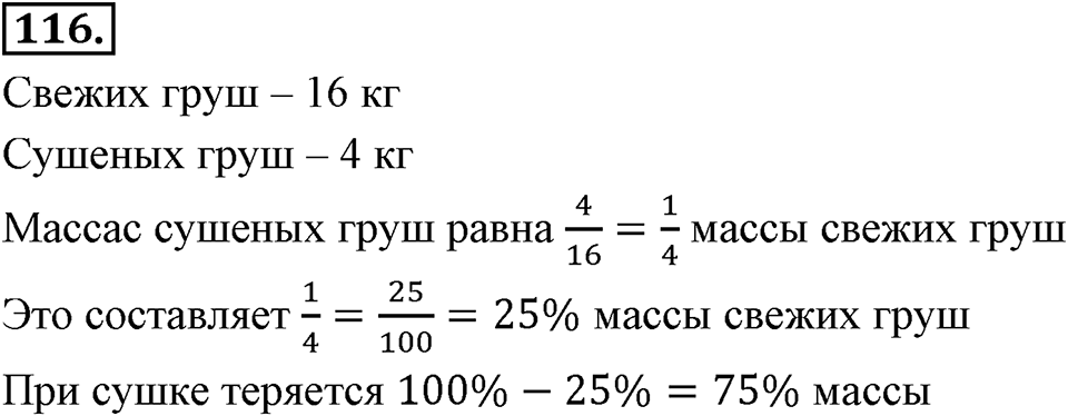 Отношения, пропорции, проценты. §1.6. Понятие о проценте. Номер 116 — решение 1