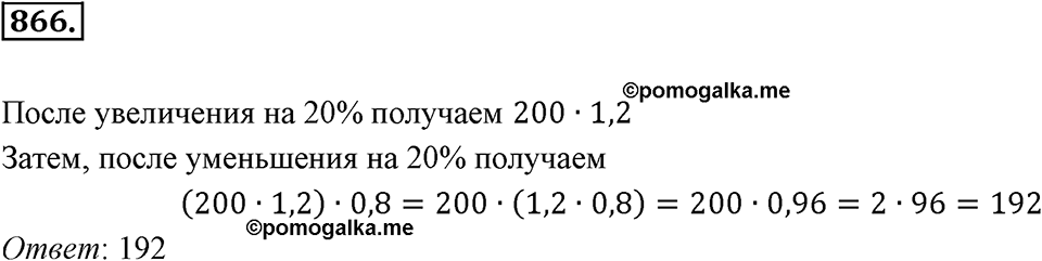 Десятичные дроби. §4.8. Сложные задачи на проценты. Номер 866 — решение 1