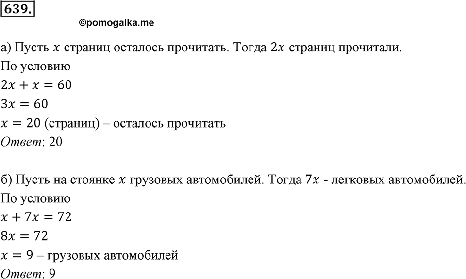 Рациональные числа. §3.10. Решение задач с помощью уравнений. Номер 639 — решение 1