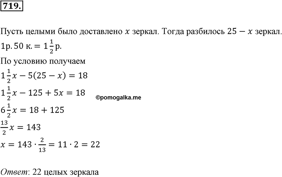 Рациональные числа. §3.10. Решение задач с помощью уравнений. Номер 719 — решение 1