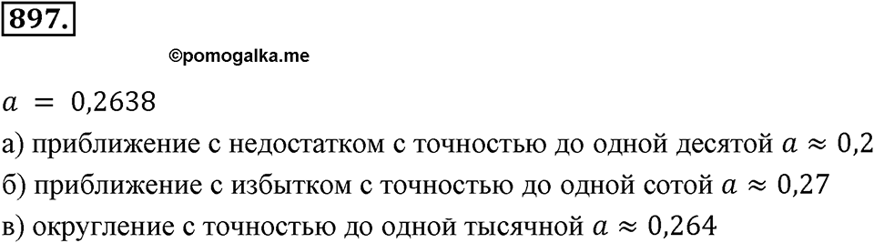 Десятичные дроби. §4.10. Приближение десятичных дробей. Номер 897 — решение 1