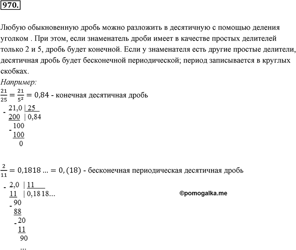 Обыкновенные и десятичные дроби. §5.2. Бесконечные периодические десятичные дроби. Номер 970 — решение 1
