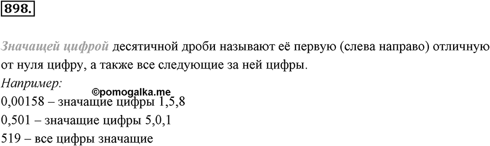 Десятичные дроби. §4.10. Приближение десятичных дробей. Номер 898 — решение 1