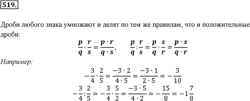 Рациональные числа. §3.5. Умножение и деление дробей. Номер 519 — решение 1