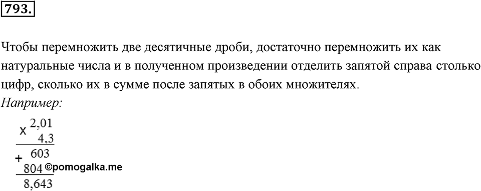 Десятичные дроби. §4.5. Умножение положительных десятичных дробей. Номер 793 — решение 1