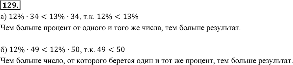 Отношения, пропорции, проценты. §1.7. Задачи на проценты. Номер 129 — решение 1