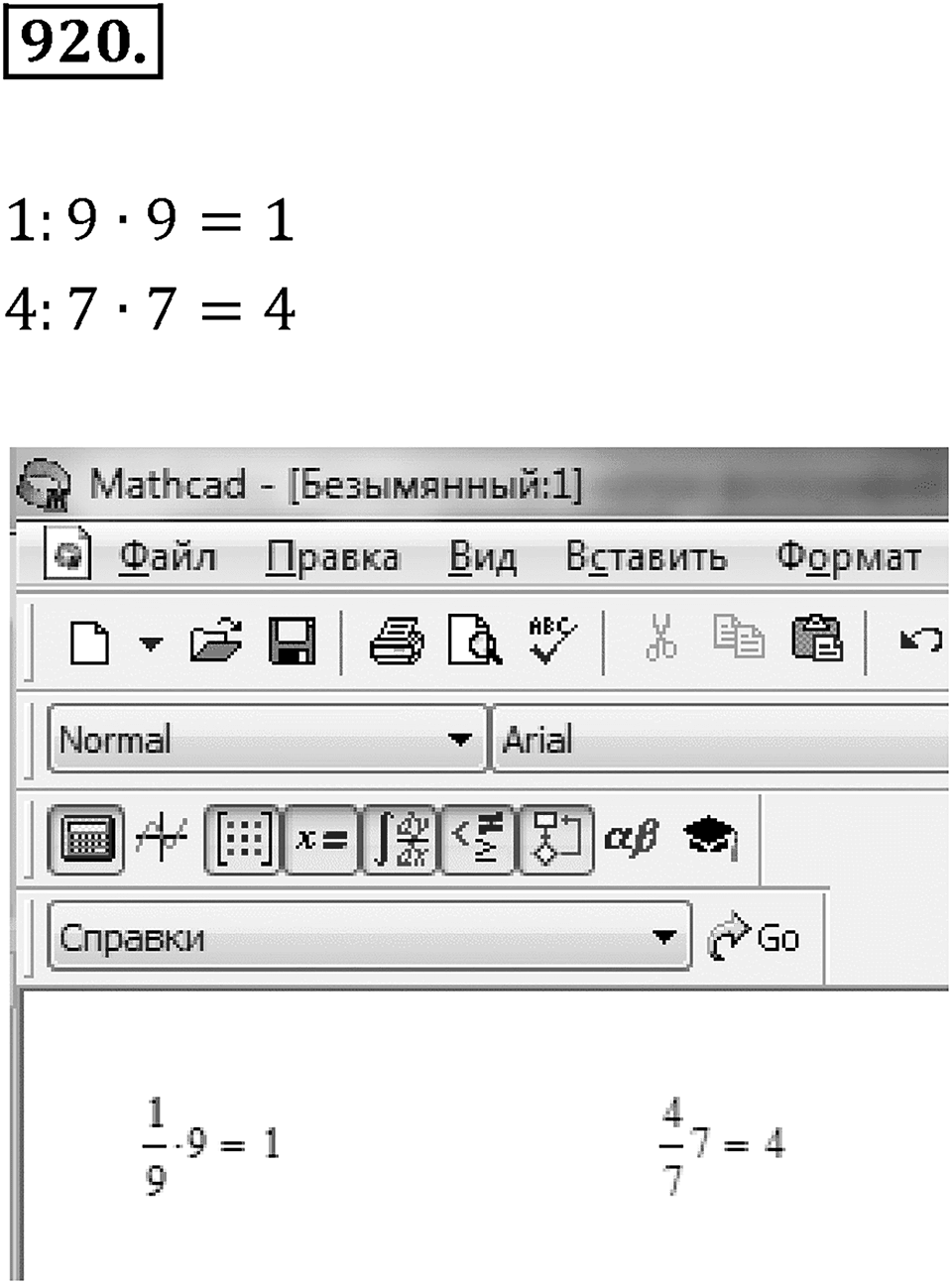 Десятичные дроби. §4.11. Приближение суммы, разности, произведения и частного двух чисел. Номер 920 — решение 1
