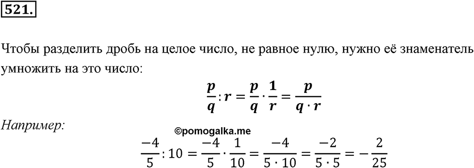 Рациональные числа. §3.5. Умножение и деление дробей. Номер 521 — решение 1