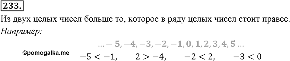 Целые числа. §2.З. Сравнение целых чисел. Номер 233 — решение 1