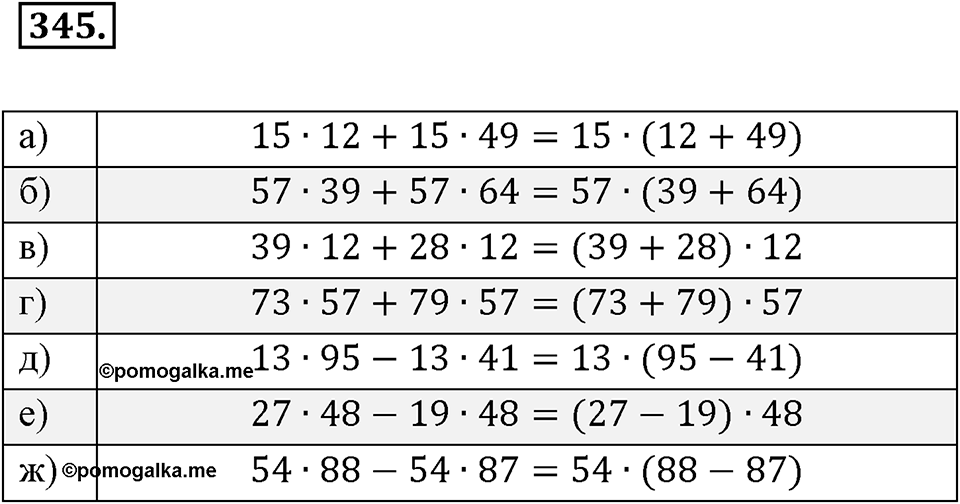 Целые числа. §2.9. Распределительный закон. Номер 345 — решение 1