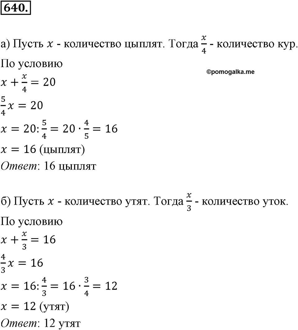 Рациональные числа. §3.10. Решение задач с помощью уравнений. Номер 640 — решение 1