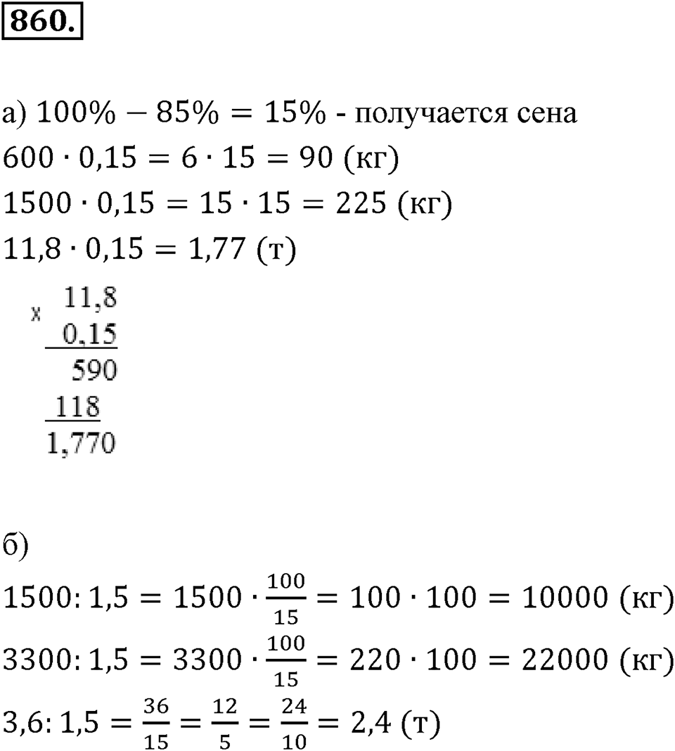 Десятичные дроби. §4.7. Десятичные дроби и проценты. Номер 860 — решение 1
