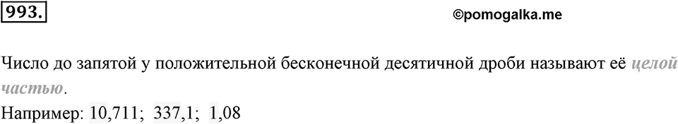 Обыкновенные и десятичные дроби. §5.5. Действительные числа. Номер 993 — решение 1