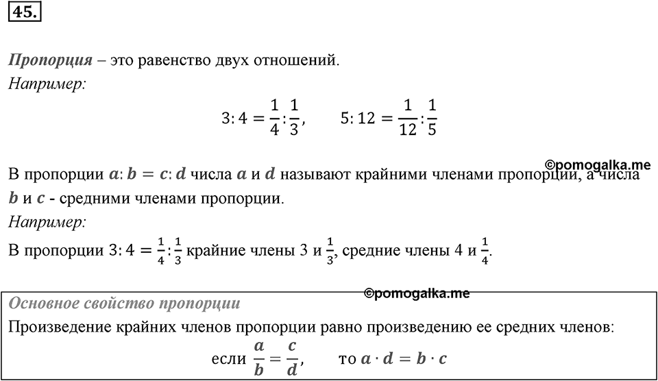 Отношения, пропорции, проценты. §1.4. Пропорции. Номер 45 — решение 1