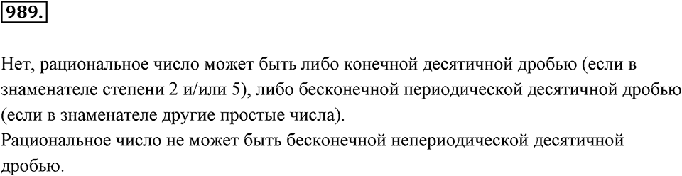 Обыкновенные и десятичные дроби. §5.4. Непериодические бесконечные десятичные дроби. Номер 989 — решение 1