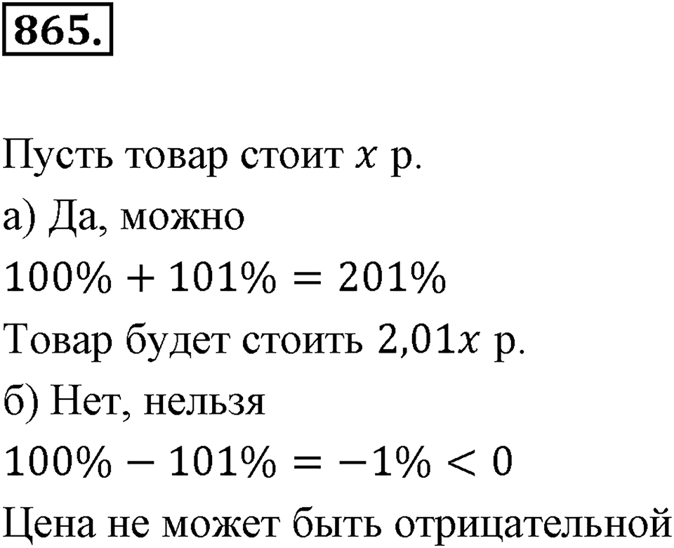 Десятичные дроби. §4.7. Десятичные дроби и проценты. Номер 865 — решение 1