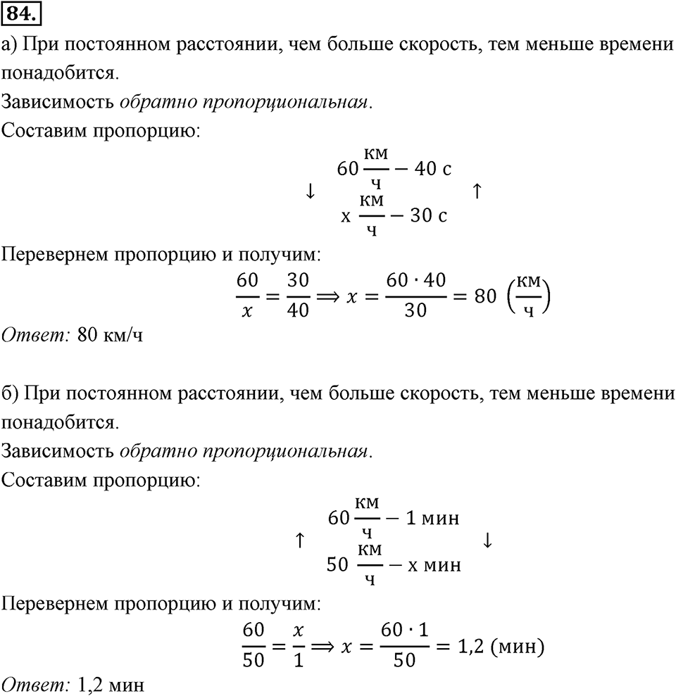Отношения, пропорции, проценты. §1.5. Прямая и обратная пропорциональность. Номер 84 — решение 1