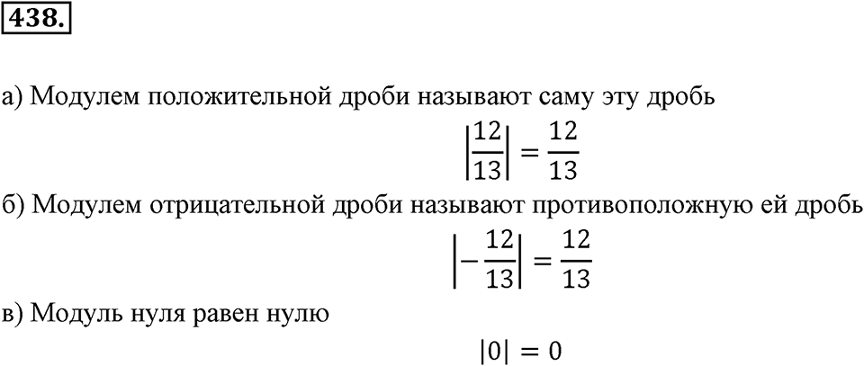 Рациональные числа. §З.1. Отрицательные дроби. Номер 438 — решение 1