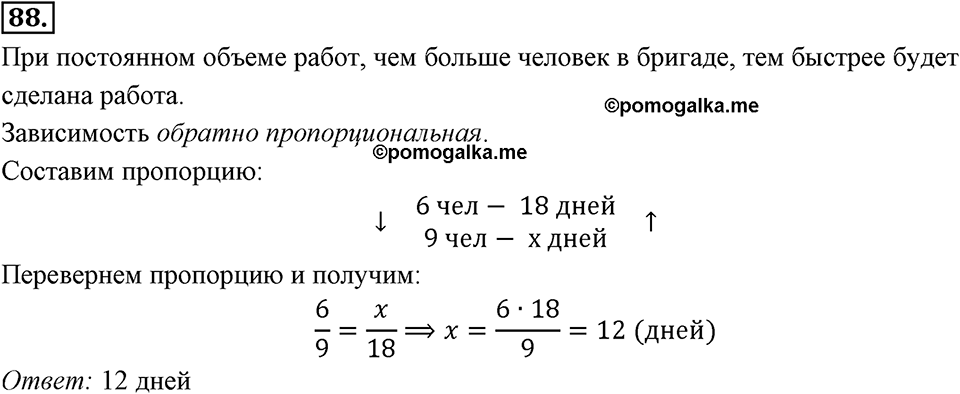 Отношения, пропорции, проценты. §1.5. Прямая и обратная пропорциональность. Номер 88 — решение 1
