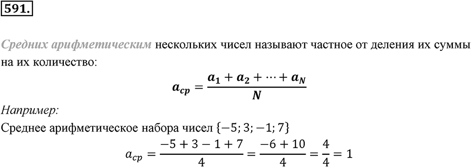 Рациональные числа. §3.8. Изображение рациональных чисел на координатной оси. Номер 591 — решение 1