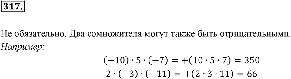 Целые числа. §2.7. Произведение целых чисел. Номер 317 — решение 1