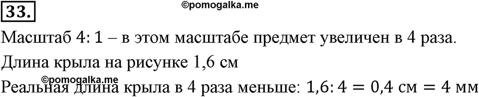 Отношения, пропорции, проценты. §1.2. Масштаб. Номер 33 — решение 1