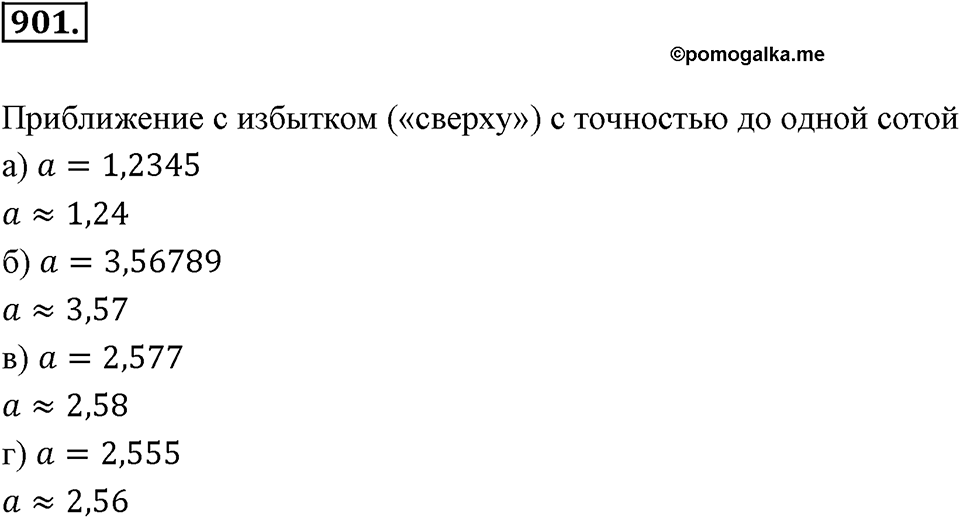 Десятичные дроби. §4.10. Приближение десятичных дробей. Номер 901 — решение 1