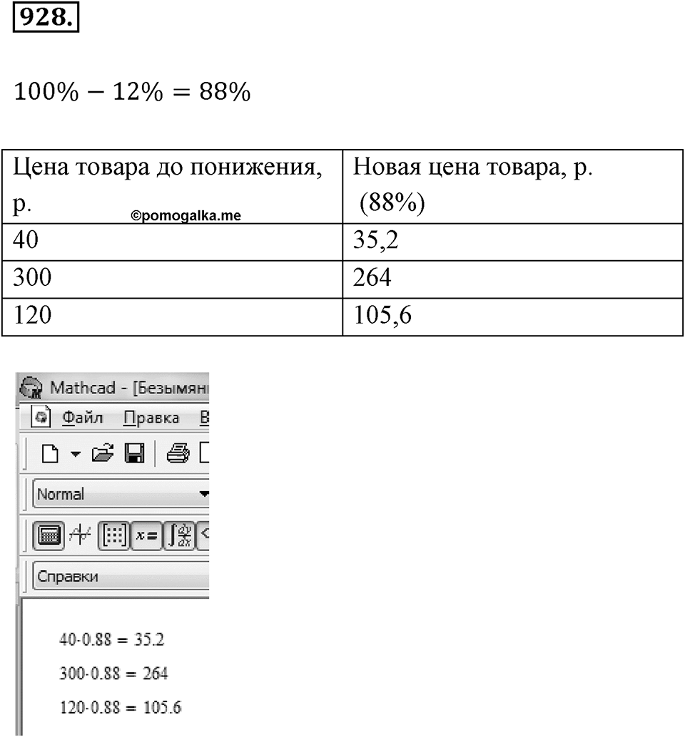 Десятичные дроби. §4.11. Приближение суммы, разности, произведения и частного двух чисел. Номер 928 — решение 1