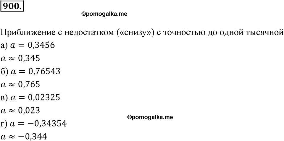 Десятичные дроби. §4.10. Приближение десятичных дробей. Номер 900 — решение 1
