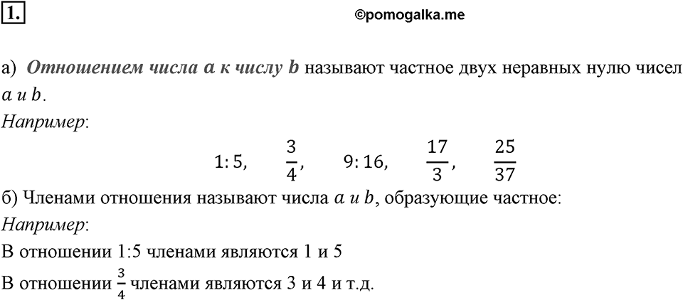 Отношения, пропорции, проценты. §1.1. Отношения чисел и величин. Номер 1 — решение 1