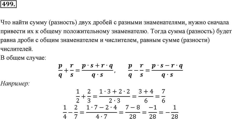 Рациональные числа. §3.4. Сложение и вычитание дробей. Номер 499 — решение 1